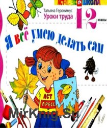 Уроки труда. Я всё умею делать сам. 1-2 классы