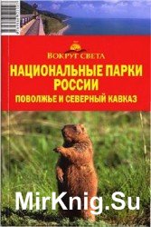 Национальные парки России. Поволжье и Северный Кавказ