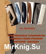 Современные технологии пошива узлов рукавов верхней одежды