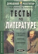 Тесты по литературе. 3-е изд.