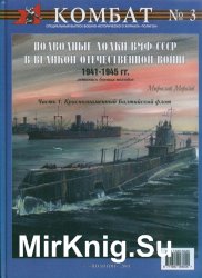 Подводные лодки ВМФ СССР в Великой Отечественной войне 1941-1945 гг. Летопись боевых походов. Краснознаменный Балтийский флот