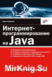 Интернет-программирование на Java