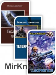 Николаев Михаил - Сборник произведений (7 книг)
