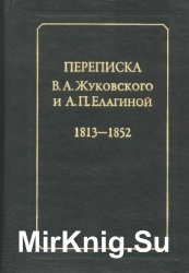 Переписка В.А. Жуковского и А.П. Елагиной. 1813-1852