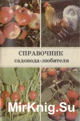 Справочник садовода-любителя (1985)
