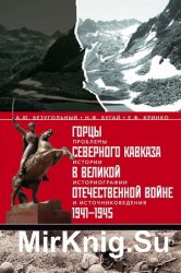 Горцы Северного Кавказа в Великой Отечественной войне 1941-1945 гг.