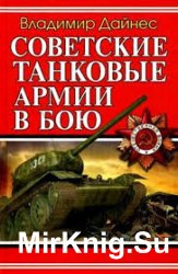 Советские танковые армии в бою Советские танковые армии в бою