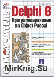 Delphi 6. Программирование на Object Pascal (+file)