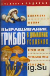 Выращивание грибов в домашних условиях (2010)