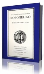 Владимир Короленко - Повести и рассказы  (Аудиокнига) читает Толоконская Марина