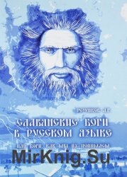 Славянские Боги в русском языке, или Боги, как мы их понимаем