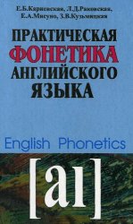 Практическая фонетика английского языка (2008)