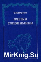 Очерки топонимики Очерки топонимики