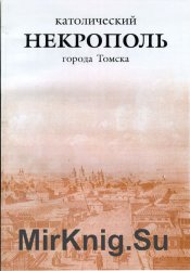 Католический некрополь города Томска (1841-1919 гг.)