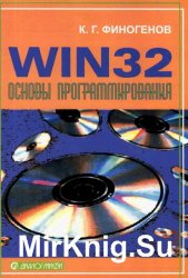 Win32. Основы программирования (2-е издание)