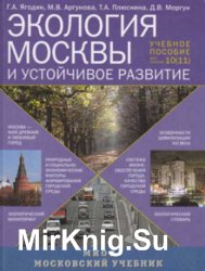 Экология Москвы и устойчивое развитие: Учебное пособие для 10 (11) классов средних общеобразовательных школ