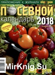 Огородник: Посевной календарь-2018 | Украина