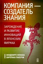 Компания - создатель знания. Зарождение и развитие инноваций в японских фирмах