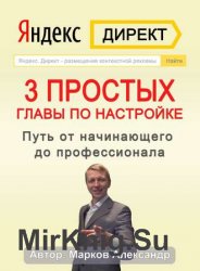 Яндекс.Директ. 3 простых главы по настройке. Путь от начинающего до профессионала
