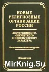 Новые религиозные организации России деструктивного и оккультного характера (справочник)