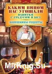 Каким вином нас угощали. Напитки с градусом и без