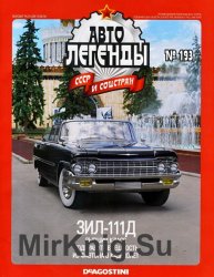 Автолегенды СССР и Соцстран № 193 - ЗиЛ-111Д