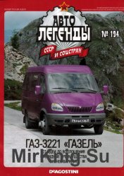 Автолегенды СССР и Соцстран № 194 - ГАЗ-3221 Газель