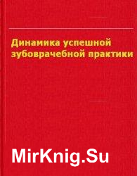 Динамика успешной зубоврачебной практики