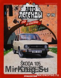 Автолегенды СССР и Соцстран № 195 - Skoda 105