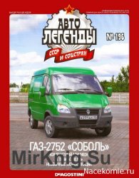 Автолегенды СССР и Соцстран № 196 - ГАЗ-27527 Соболь