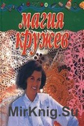 Магия кружев