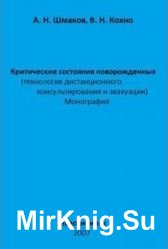 Критические состояния новорожденных