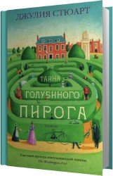 Тайна голубиного пирога (Аудиокнига)