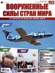 Вооруженные силы стран мира  №193