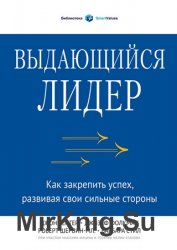 Выдающийся лидер. Как закрепить успех, развивая свои сильные стороны