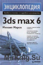 Энциклопедия 3ds Max 6 (+ CD)