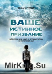 Ваше истинное призвание. Найти свою цель в жизни – сложная задача, но мы поможем вам!