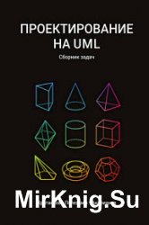 Проектирование на UML. Сборник задач