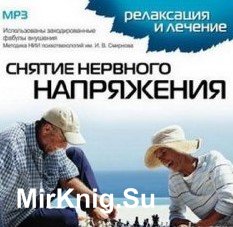 Релаксация и лечение. Снятие нервного напряжения