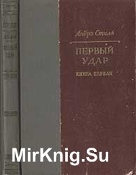 Первый удар