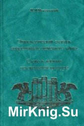 Этимологический словарь современного немецкого языка