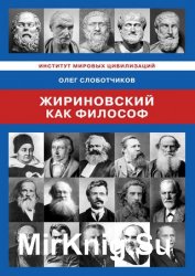 Жириновский как философ