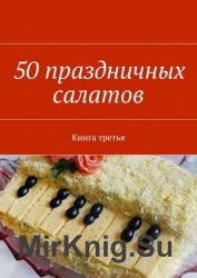 50 праздничных салатов. Книга третья
