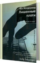 Лишенные плоти (Аудиокнига)