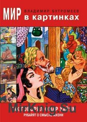 Так говорил Омар Хайям. Рубайят о смысле жизни