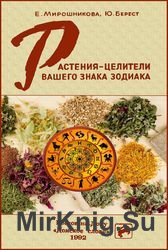 Растения-целители вашего знака Зодиака