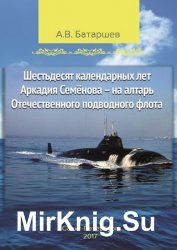Шестьдесят календарных лет Аркадия Семёнова – на алтарь Отечественного подводного флота