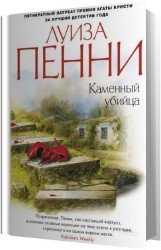 Каменный убийца (Аудиокнига)