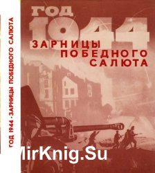 Год 1944-й. Зарницы победного салюта: Очерки, воспоминания, документы