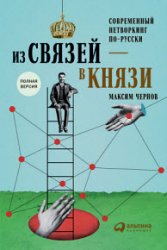 Из связей – в князи, или Современный нетворкинг по-русски